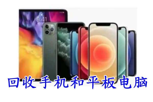 东阿县回收手机